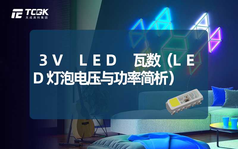 3V LED 瓦数（LED灯泡电压与功率简析）